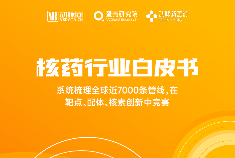 核药行业白皮书：系统梳理全球近7000条管线，在靶点、配体、核素创新中竞赛