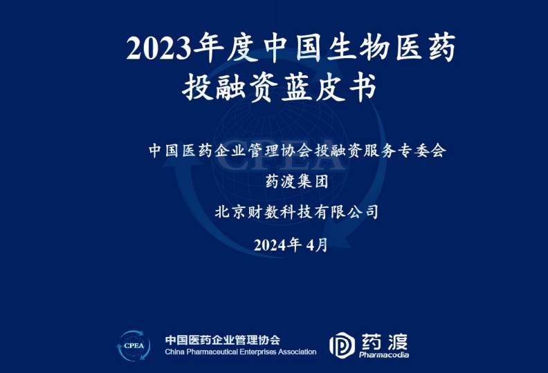 2023年中国生物医药投融资蓝皮书