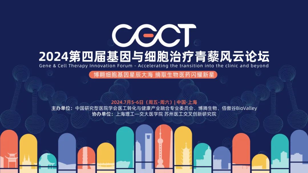 2024年CGCT基因与细胞治疗青藜风云论坛