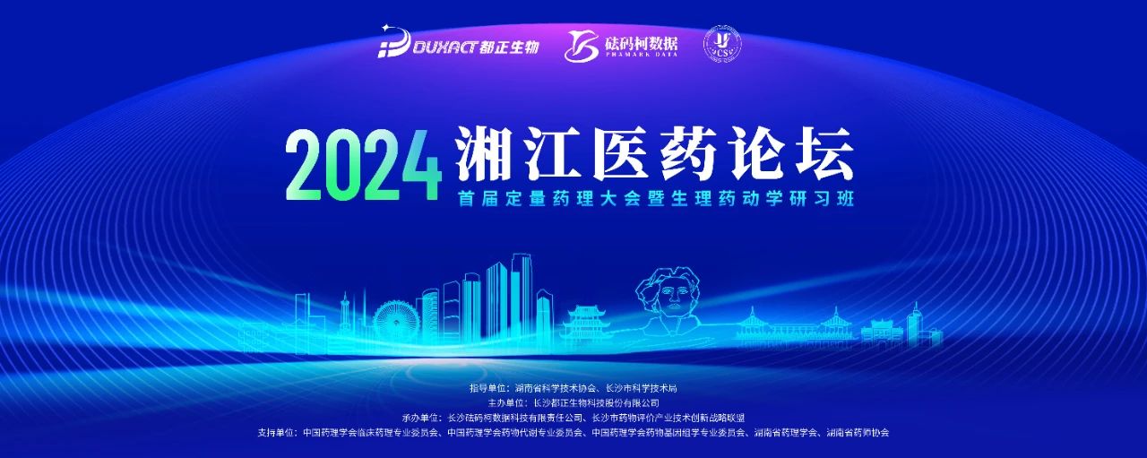 2024湘江医药论坛——首届定量药理大会暨生理药动学研习班