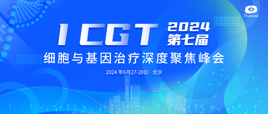 ICGT第七届细胞与基因治疗深度聚焦峰会