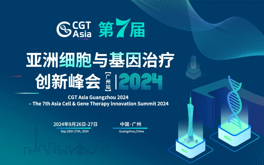 CGT Asia 2024 第七届亚洲细胞与基因治疗创新峰会(广州站)